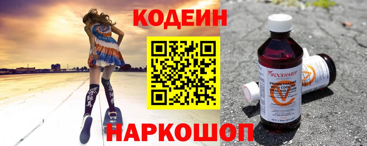 Кодеин Purple Drank  Вход с VPN  Алушта 